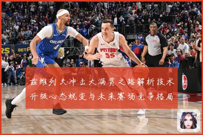 兹维列夫冲击大满贯之路解析技术升级心态蜕变与未来赛场竞争格局展望-深度解析