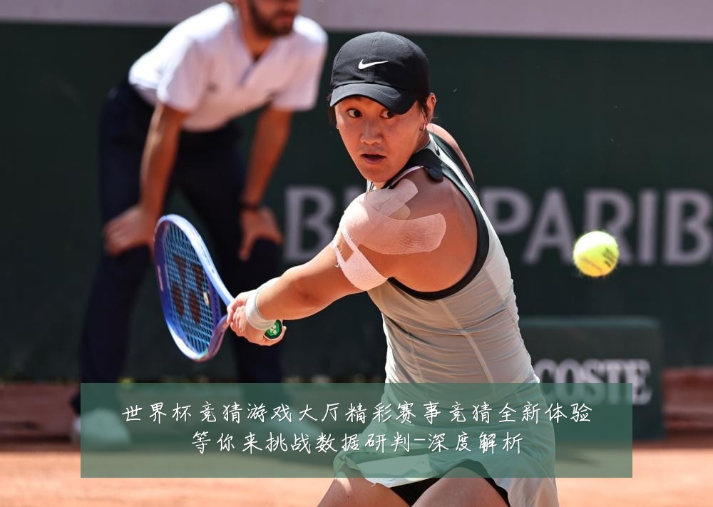 世界杯竞猜游戏大厅精彩赛事竞猜全新体验等你来挑战数据研判-深度解析