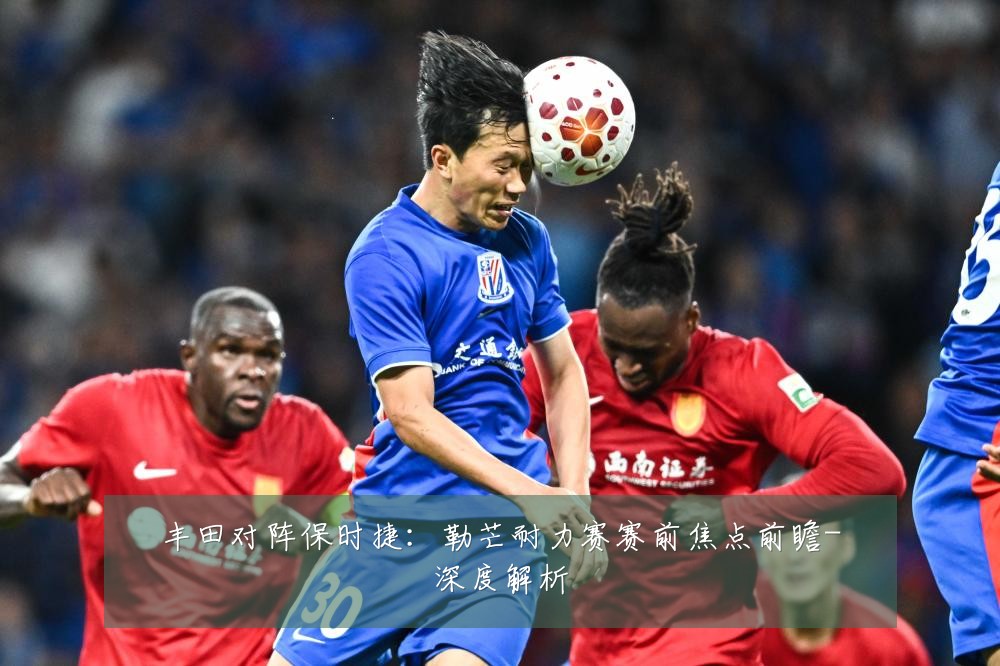 丰田对阵保时捷:勒芒耐力赛赛前焦点前瞻-深度解析