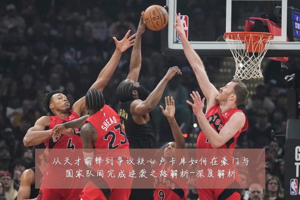 从天才前锋到争议核心卢卡库如何在豪门与国家队间完成逆袭之路解析-深度解析