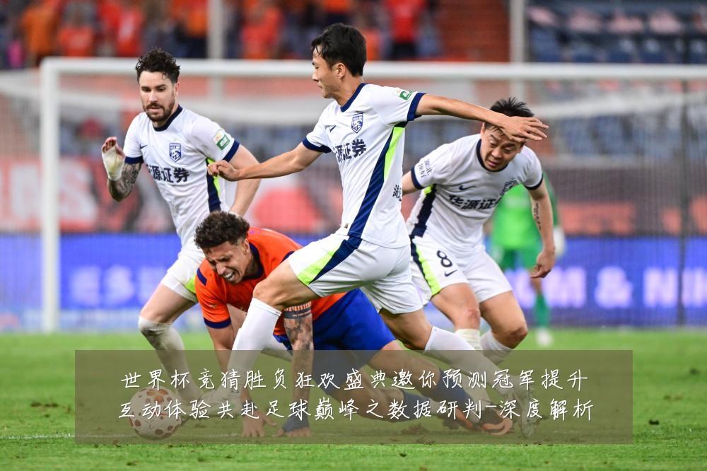 世界杯竞猜胜负狂欢盛典邀你预测冠军提升互动体验共赴足球巅峰之数据研判-深度解析