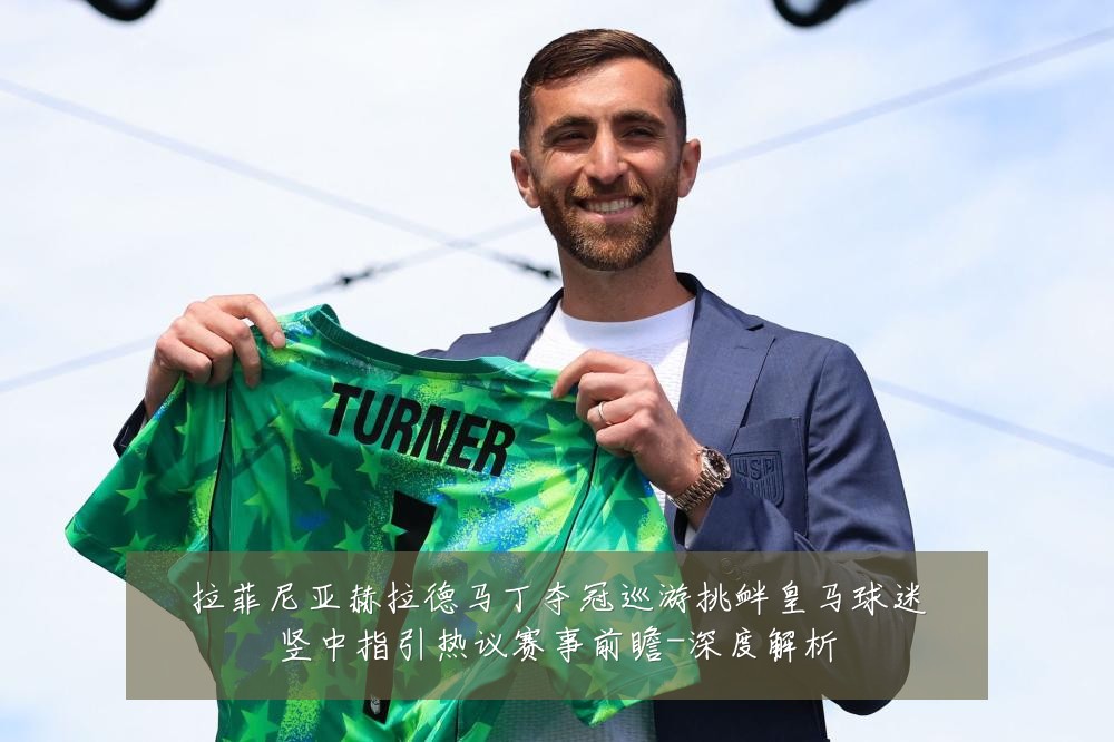 拉菲尼亚赫拉德马丁夺冠巡游挑衅皇马球迷竖中指引热议赛事前瞻-深度解析
