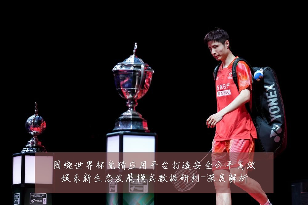 围绕世界杯竞猜应用平台打造安全公平高效娱乐新生态发展模式数据研判-深度解析